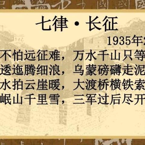 品鉴七律长征意，感悟红军英雄魂——记中建学校六年级（1）班语文研讨课