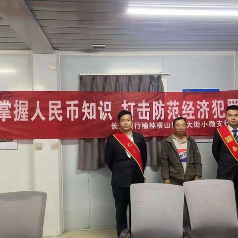 “掌握人民币知识，打击防范经济犯罪”反假币宣传活动