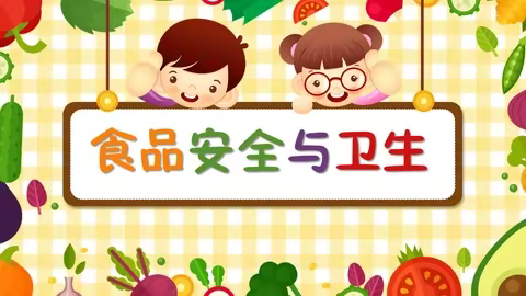 【健康育儿】——幼儿食品安全小知识