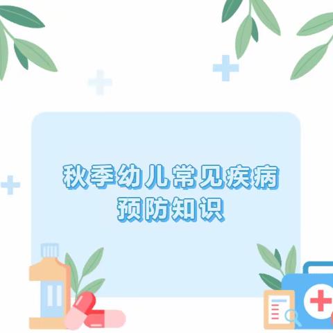 【卫生保健】——秋季幼儿常见病疾病预防知识