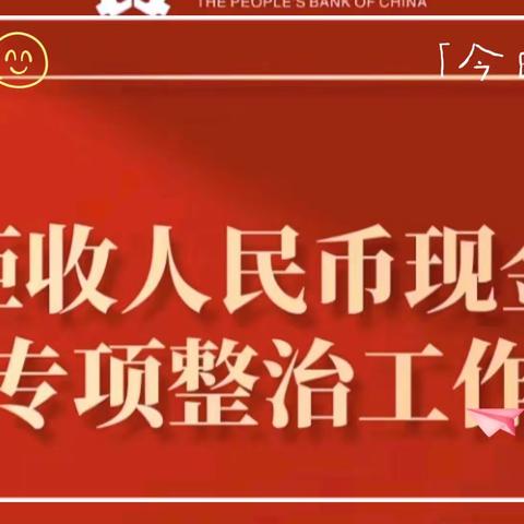 维护人民币法定地位  保护消费者合法权益-工行太原湖滨支行开展整治拒收现金宣传工作