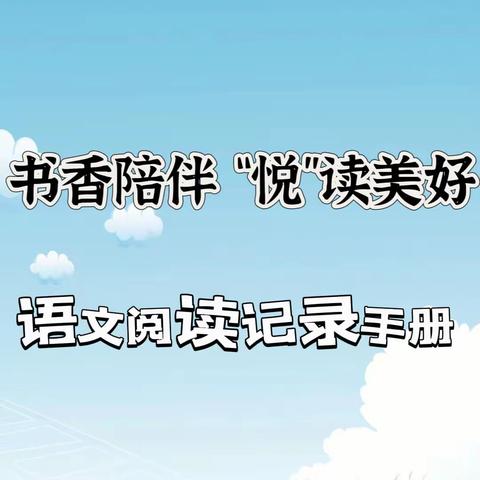 书香陪伴 “悦”读美好 ——源汇区团结小学三一班阅读汇报展示活动