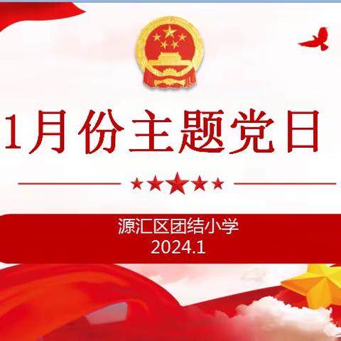 主题教育铭初心 奋勇争先担使命 ——源汇区团结小学1月份主题党日活动