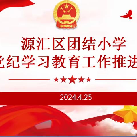 增强党纪意识 筑牢思想防线 ——源汇区团结小学党纪学习教育工作推进会议