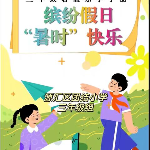 缤纷假日 “暑”时快乐 ——源汇区团结小学三年级暑假特色作业