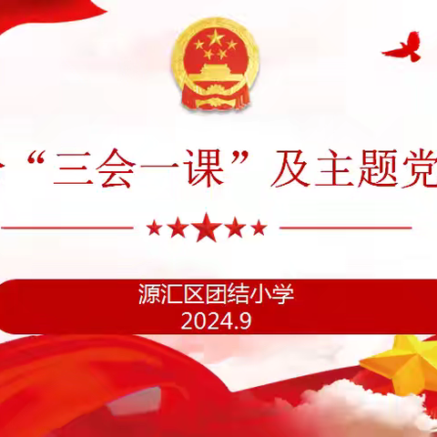 凝心聚力 共筑卓越 ——源汇区团结小学党支部组织开展九月份“三会一课”及主题党日活动