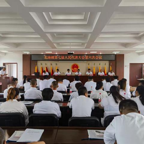 北港镇第七届人民代表大会第六次会议胜利闭幕