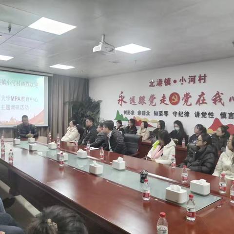 北港镇小河村与燕山大学MPA教育中心开展主题调研活动