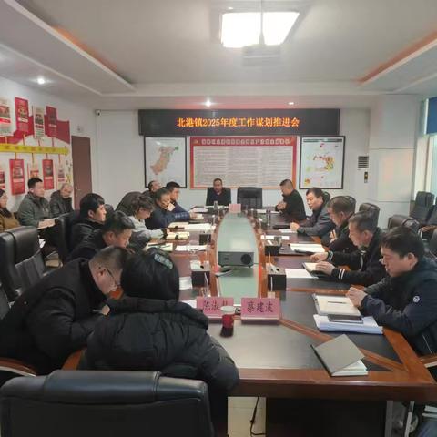 同心聚合力 奋发开新局——北港镇召开2025年度工作谋划推进会
