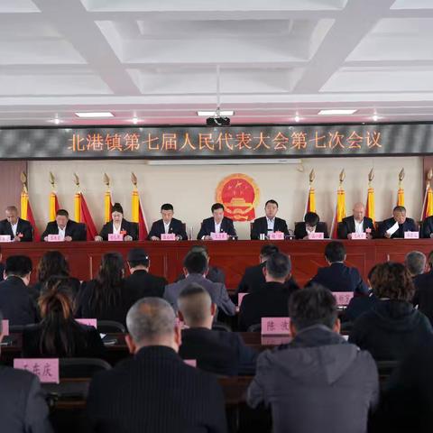 北港镇第七届人民代表大会第七次会议胜利闭幕