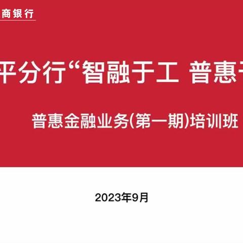 中国工商银行南平分行“智融于工 普惠于行”普惠金融业务(第一期)培训班圆满结束