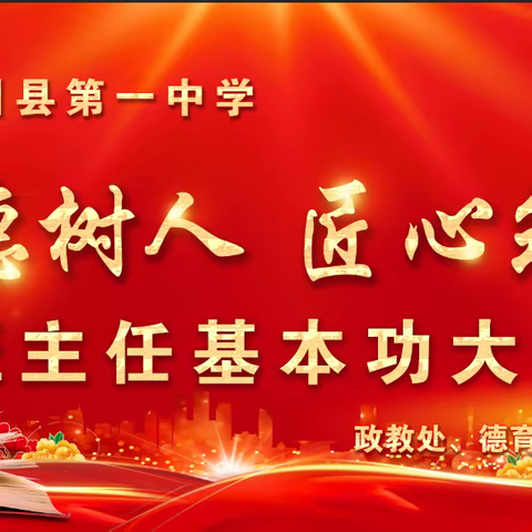 武川县第一中学召开德育工作研讨会暨班主任基本功大赛