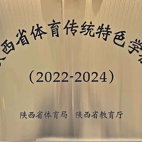 官元九年制学校荣获“陕西省体育传统特色学校（田径）”荣誉称号