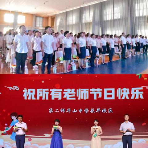 躬耕教坛，强国有我——第二师华山中学梨华校区庆祝第39个教师节大会