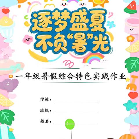 逐梦盛夏，不负“暑”光