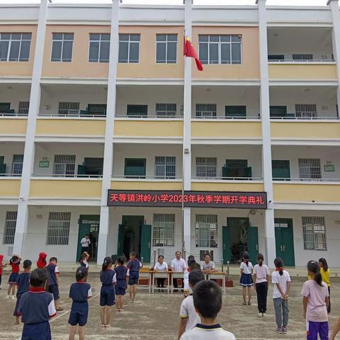 我们开学了---天等镇洪岭小学召开2023年秋季学期开学典礼