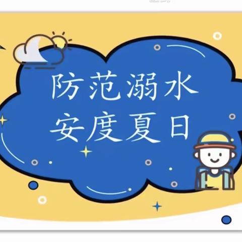 【防溺水】防范溺水，安度夏日－垦利区新兴幼儿园组织师生及家长观看“同上一堂防溺水课”网络公益直播活动