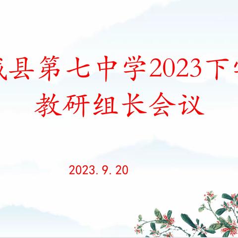 凝心聚力，赋能启航——汝城县第七中学2023年下学期第一次教研组长会议