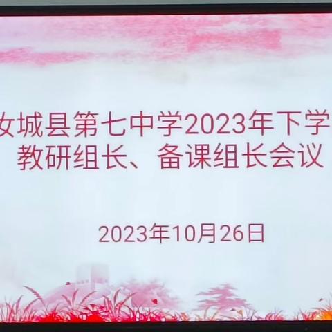 见心见行，筑梦远航——2023年下学期教研组长、备课组长会议