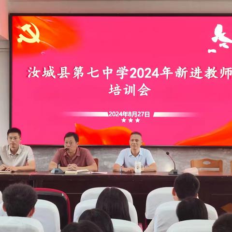 凝“新”聚力 扬帆起航——汝城县第七中学2024年秋季新进教师培训会