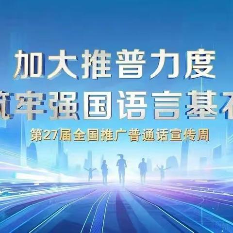 “推广普通话 筑牢强国基石”——第27届全国推广普通话宣传周倡议书