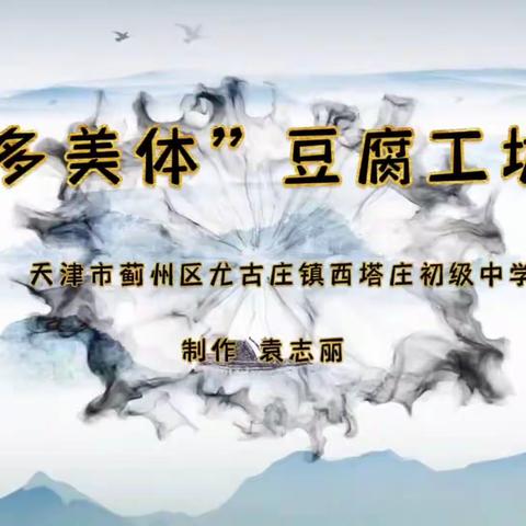 尤古庄镇西塔庄初级中学2023年“多美体”豆腐坊活动纪实