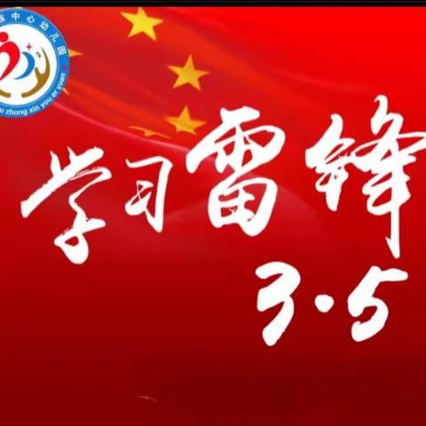 诺敏民族中心幼儿园小一班——“学习雷锋纪念日”系列活动