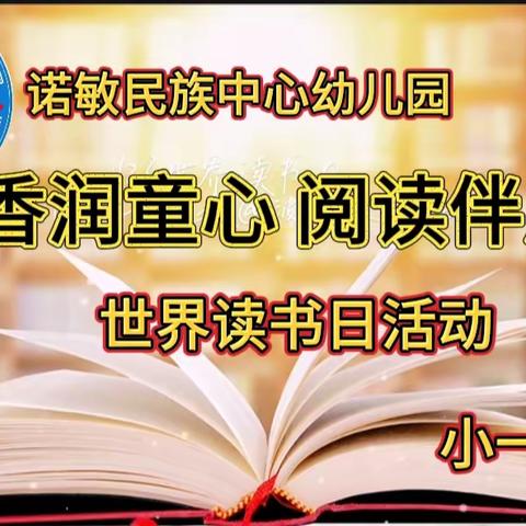 “书香润童心，阅读伴成长”——诺敏民族中心幼儿园小一班世界读书日系列活动