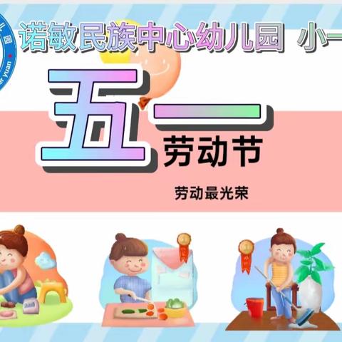 以“劳”树品德，以“动”促成长——诺敏民族中心幼儿园小一班五一劳动节系列活动