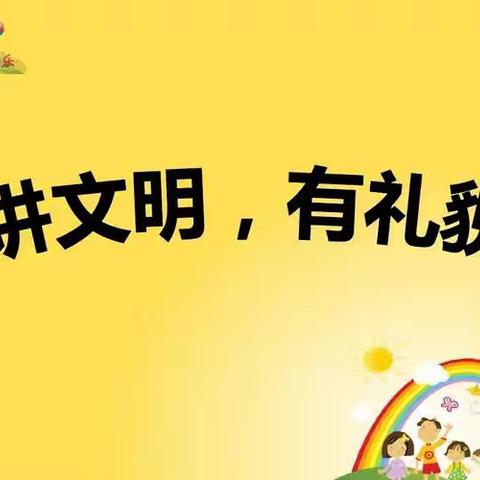 文明在我心，礼貌伴我行——左权二幼安居苑分园升旗仪式