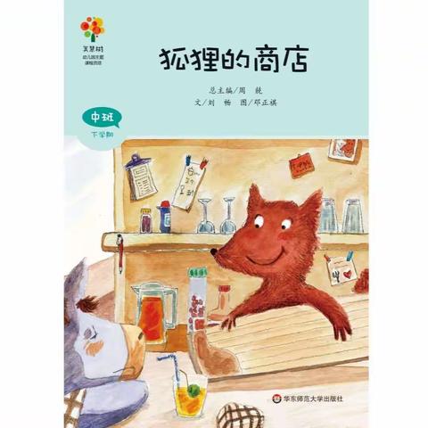 【左权县直第二幼儿园】中班亲子阅读—《狐狸的商店》