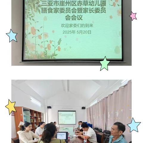 “因“膳”而聚，“食”光同行——三亚市崖州区赤草幼儿园家委暨膳食委员会活动