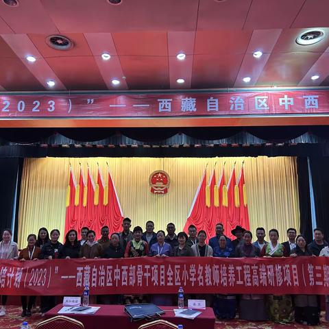 国培计划（2023)——西藏自治区中西部骨干项目，全区小学名教师培养工程高端研修项目（第三期)学习心得