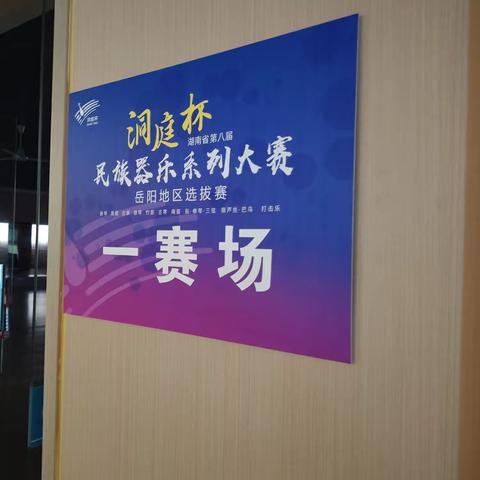 2024年第八届“洞庭杯”比赛现场