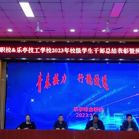 青春接力，行稳致远——乐亭职校／乐亭技工学校2023年校级学生干部总结表彰暨换届选举大会