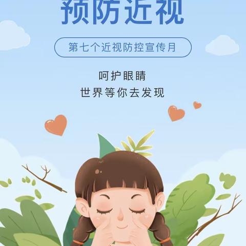 【近视防控月】保护视力，预防近视———洪门幼儿园近视防控知识宣传