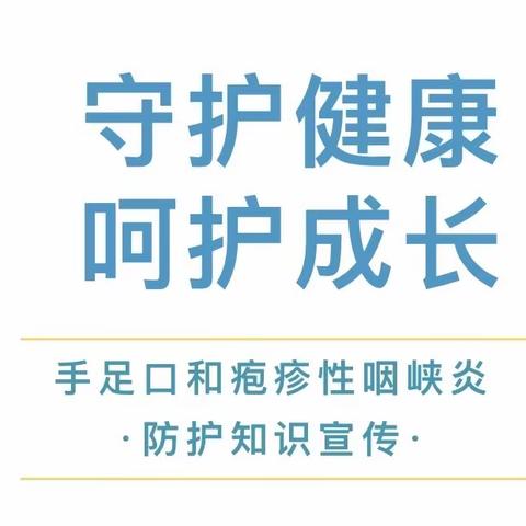 【健康快递】洪门幼儿园预防手足口、疱疹性咽峡炎知识宣传