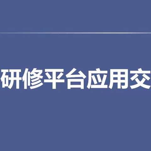 智能引领 融合创新——秦皇岛市第十二中学人工智能助推教师队伍建设校际交流活动