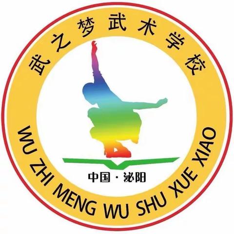 2025第一届武之梦武术比赛暨精英班选拔赛！