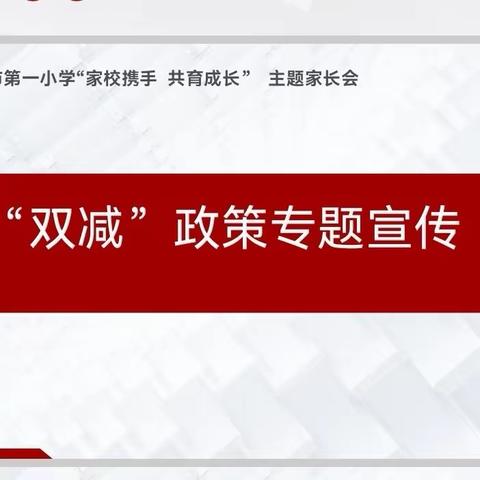 家校携手  助力“双减” 共育成长