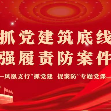 唐山凤凰支行开展“抓党建 促案防”合规与案防专题授课