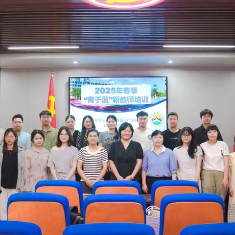 凝“新”聚力，青春启航 ——﻿昌江矿区中学“青于蓝”新教师培训
