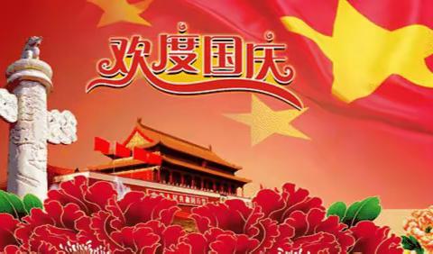 莲湖乡中小学幼儿园国庆节安全提示