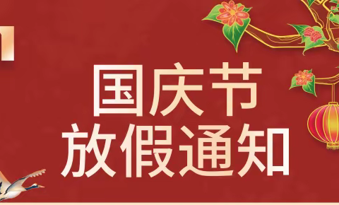 莲湖乡中心学校2023年中秋国庆假期安全提示