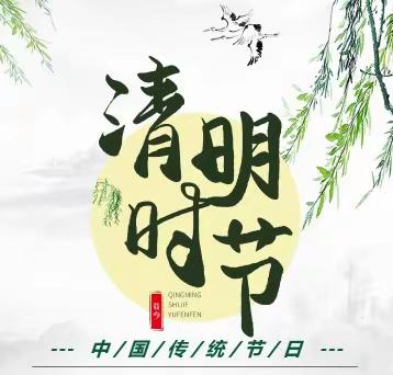 莲湖乡中小学幼儿园清明假期致学生家长一封信