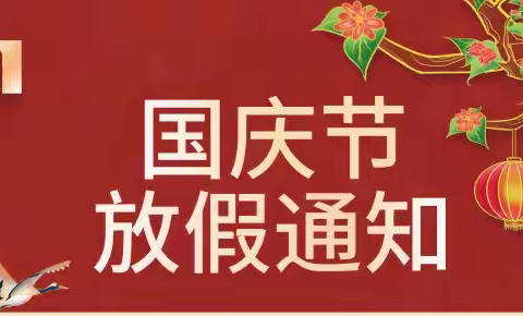 莲湖乡中小学幼儿园国庆放假调休及安全提示