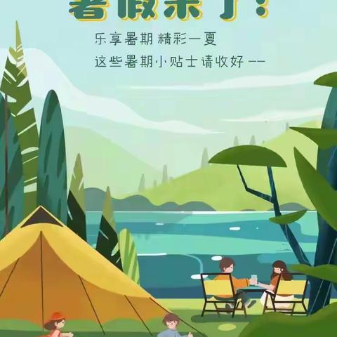 共筑安全防线，守护快乐假期              ——莲湖乡中心学校暑期致家长一封信