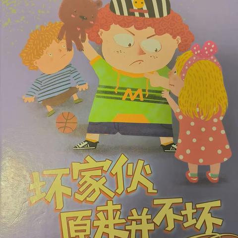 湘乡市东山中心幼儿园（一园））大三班魏梓翔讲故事——《坏家伙原来并不坏》