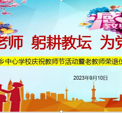 致敬老师 躬耕教坛 为党育人一一菁盛乡中心学校庆祝教师节活动暨老教师荣退仪式