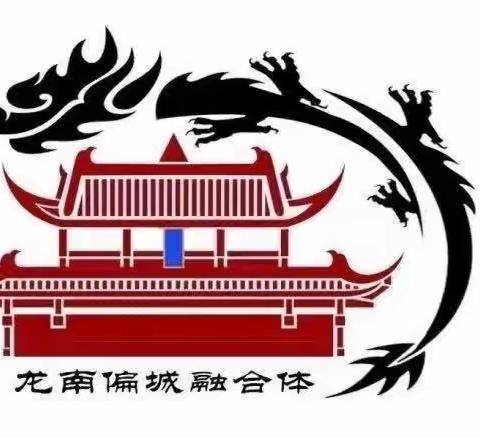 【城乡融合】“教”无止境 “研”途花开———涉县龙南小学偏城镇中心校融合体活动纪实